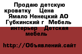 Продаю детскую кроватку  › Цена ­ 2 900 - Ямало-Ненецкий АО, Губкинский г. Мебель, интерьер » Детская мебель   